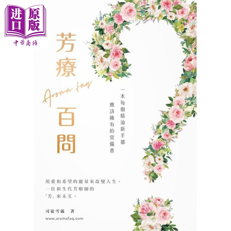 芳疗百问 105个芳香疗法常见问题，116个实用香薰精油配方 港台原版 司徒雪仪 Siuroma【中商原版】