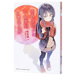 轻小说 青春猪头少年不会梦到红书包女孩 青春猪头少年系列 09 鸭志田一 台版轻小说 台湾角川【中商原版】
