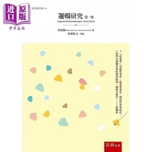 逻辑研究 第一卷 纯粹逻辑学导引 港台原版 埃德蒙德 胡塞尔 五南【中商原版】