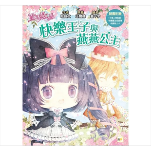 童话梦工场 快乐王子与燕燕公主 随书附赠 人物贴纸 快乐魔法成语簿 快乐助人卡 港台原版 耿启文 王尔德 东雨文化【中商原版