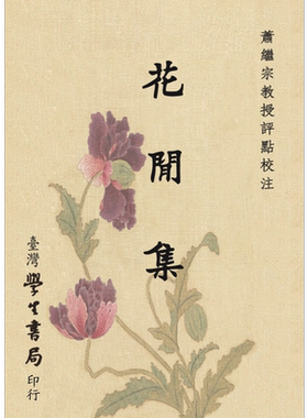 预售 花间集 三版 港台原版 萧继宗 台湾学生书局【中商原版】