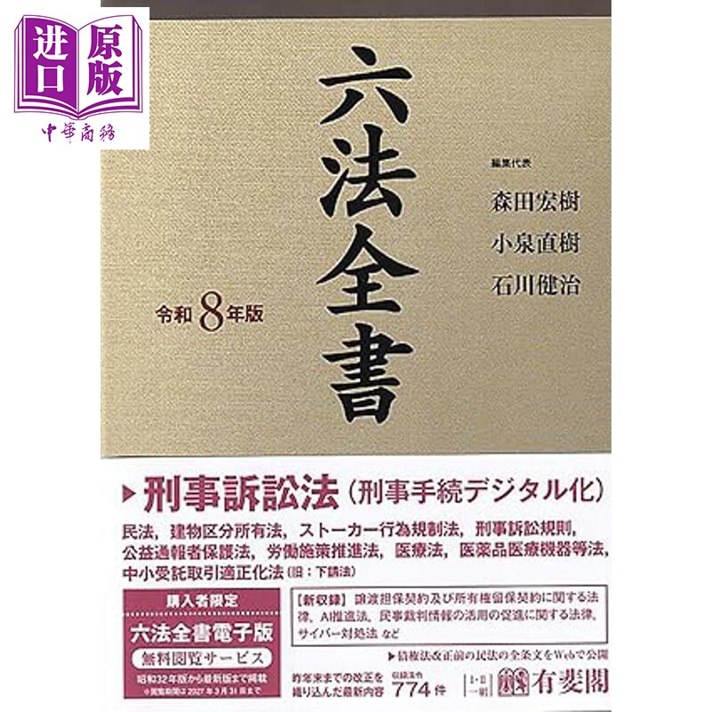 预售 六法全书2026年版全2卷 有斐阁日本法律法学系列 法学书 日文原版日韩 六法全書令和8年版2巻セット【中商原版】