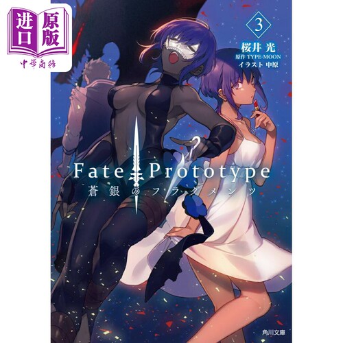 Fate/Prototype蒼銀のフラグメ