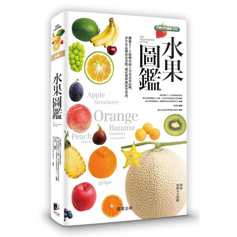 水果图鑑 日本果树种苗协会 晨星出版 港台原版【中商原版】