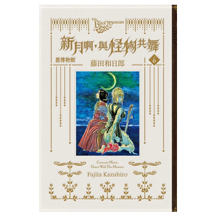 漫画 黑博物馆 新月啊 与怪物共舞 6完 首刷限定版 藤田和日郎 台版漫画书 东立出版【中商原版】