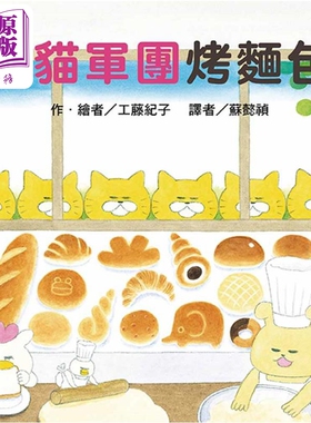 工藤纪子 野猫军团烤面包 二版 港台原版 儿童绘本 故事图画书 MOE绘本屋大赏绘本 精装童书儿童读物 3-8岁【中商原版】