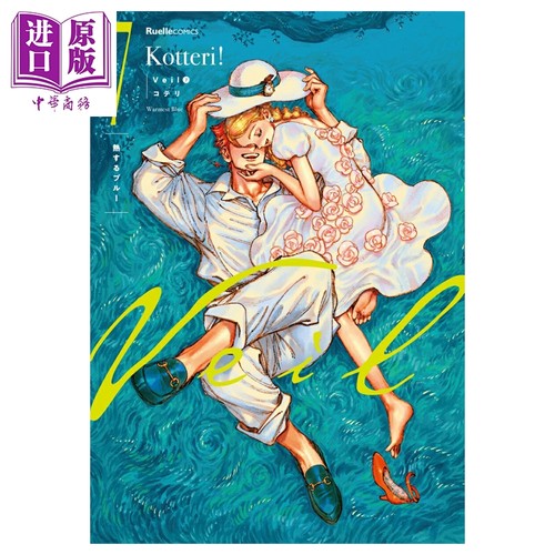 漫画 Veil 面纱 第7集 发热的蓝 Kotteri 实业之日本社 日文原版漫画书 熱するブルー【中商原版】