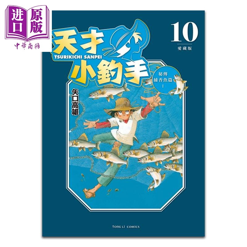 现货 漫画 天才小钓手 爱藏版 10 矢口高雄 台版漫画书 东立出版【中