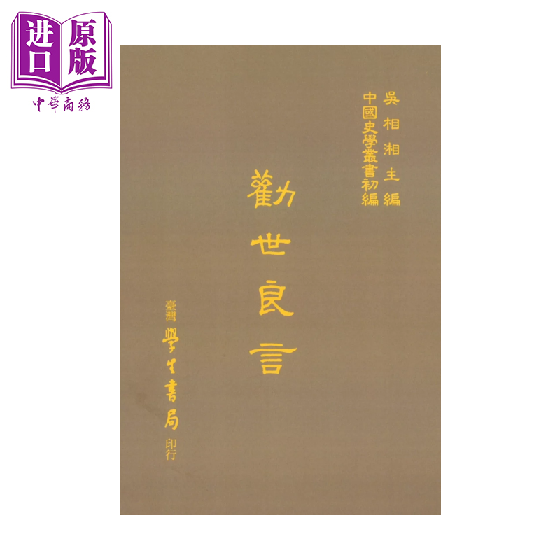 劝世良言 精 梁发 台湾学生书局 港台原版【中商原版】