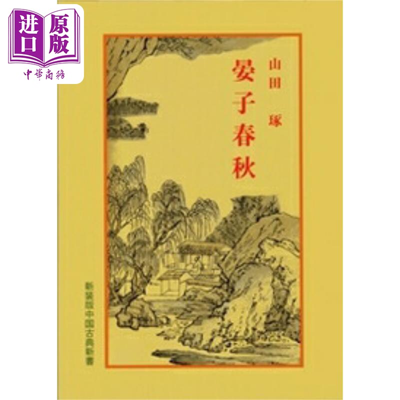 晏子春秋中国古典系列33