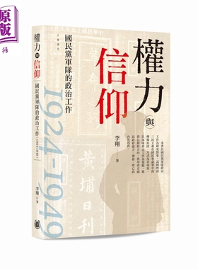 预售 权力与信仰 国民党军队的政治工作1924-1949 港台原版 李翔 香港中华书局【中商原版】