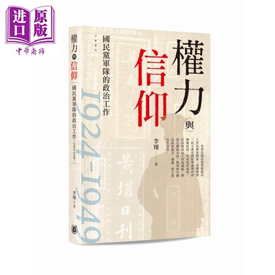 权力与信仰 国民党军队的政治工作1924-1949 港台原版 李翔 香港中华书局【中商原版】