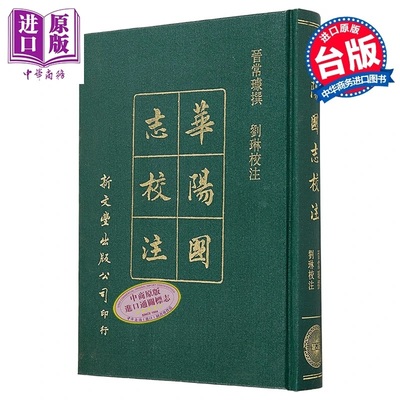 新校本华阳国志十二卷 精装 港台原版 常璩 刘琳 新文丰出版【中商原版】