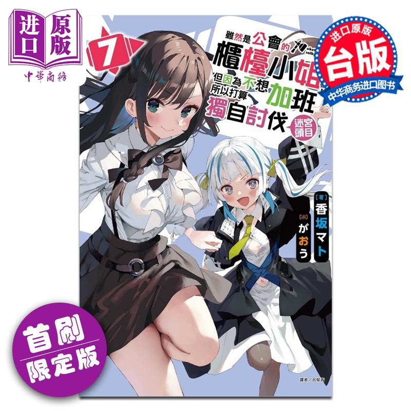 轻小说 虽然是公会的柜台小姐，但因为不想加班所以打算独自讨伐迷宫头目 第7集 首刷限定版 香坂マト 台版 东立出版【中商原