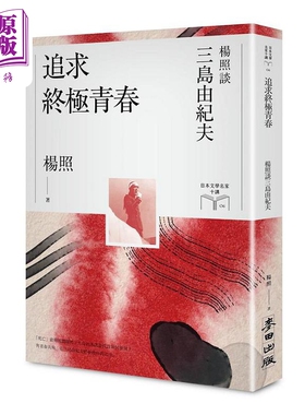 追求终极青春 杨照谈三岛由纪夫 日本文学名家十讲6 港台原版 杨照 麦田【中商原版】