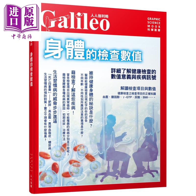 身体的检查数值 详细了解健康检查的数值意义与疾病讯号 人人伽利略08 港台原版 日本Newton Press 人人出版【中商原版】