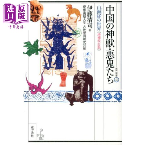 山海经的世界 中国的神兽鬼怪们 增补修订版 日文原版 伊藤清司 古代中国研究会 中国の神獣 悪鬼たち 山海経の世界【中商原?
