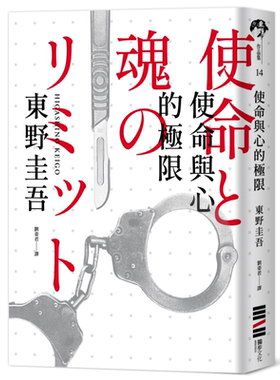 使命与心的极限 经典回归版 港台原版 东野圭吾 独步文化 日本悬疑推理小说  NHK改编同名日剧石原聪美速水茂虎道主演【中商?