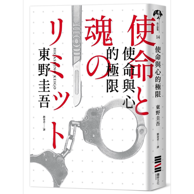 预售 使命与心的极限 经典回归版 港台原版 东野圭吾 独步文化 日本悬疑推理小说  NHK改编同名日剧石原聪美速水茂虎道主演【中商?