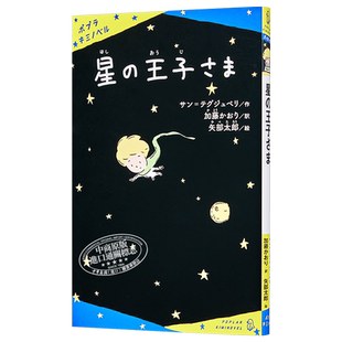 小王子 插画版 经典名作 日文原版 星の王子さま【中商原版】