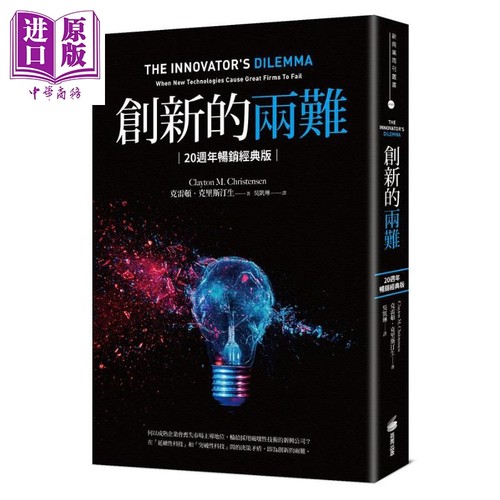 创新的两难20周年畅销经典版