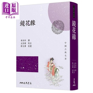 四版 中商原版 港台原版 三民 李汝珍 镜花缘