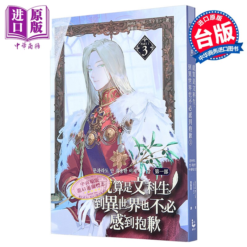 轻小说 就算是文科生，到异世界也不必感到抱歉 第一部 第3集 Jeong Su Uil 台版轻小说 漫游者出版【中商原版】