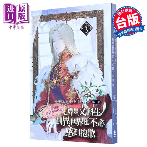 轻小说 就算是文科生，到异世界也不必感到抱歉 第一部 第3集 Jeong Su Uil 台版轻小说 漫游者出版【中商原版】
