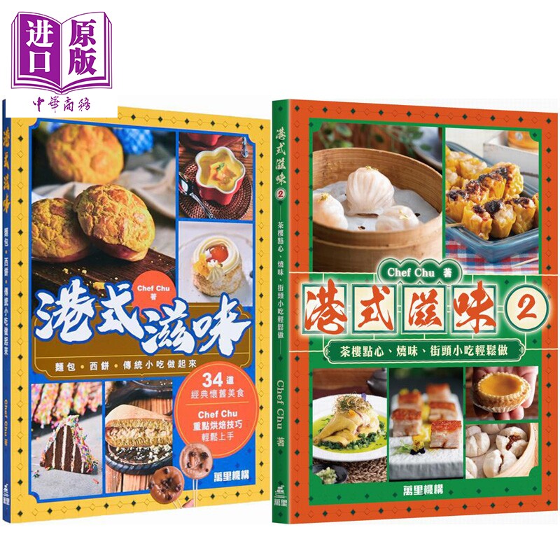 预售 港式滋味1+2册 港台原版 Chef Chu 万里机构【中商原版】