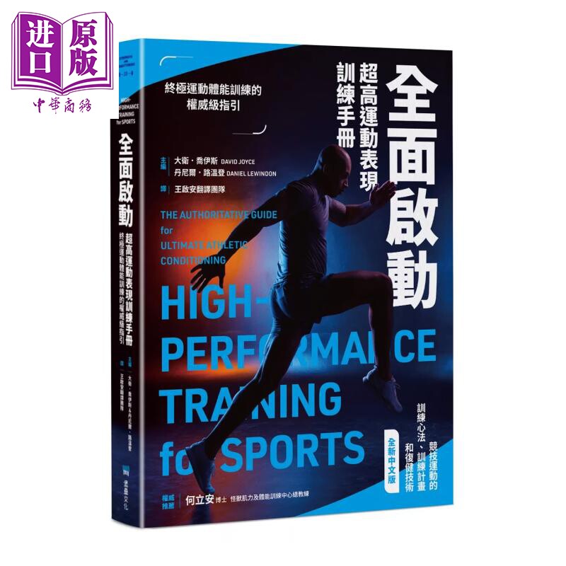 预售 全面启动 超高运动表现训练手册 大卫 乔伊斯  丹尼尔 路温登 堡垒文化 港台原版【中商原版】