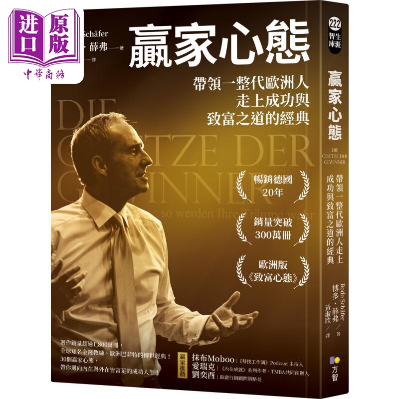赢家心态 带领一整代欧洲人走上成功与致富之道的经典 港台原版 博多薛弗 方智出版【中商原版】