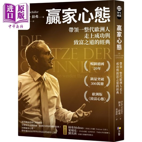 赢家心态 带领一整代欧洲人走上成功与致富之道的经典 港台原版 博多薛弗 方智出版【中商原版】