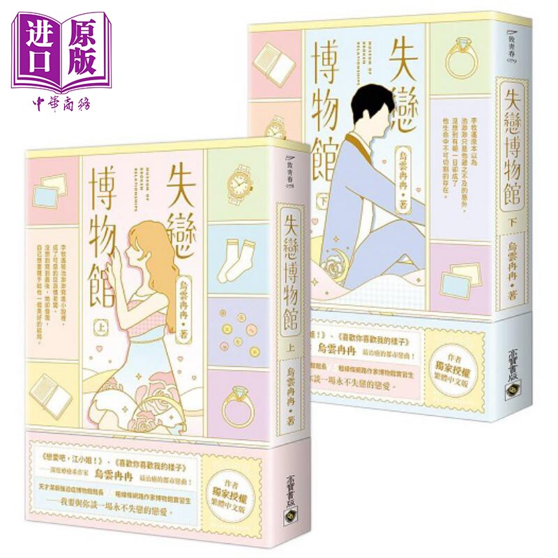 现货 失恋博物馆 上 下全套 港台原版 乌云冉冉 高宝【中商原版】