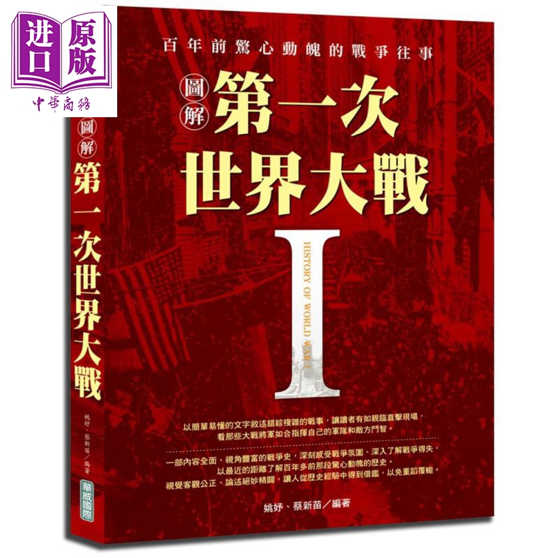 图解第一次世界大战 港台原版 姚妤 蔡新苗 华威国际 世界历史【中商原版】