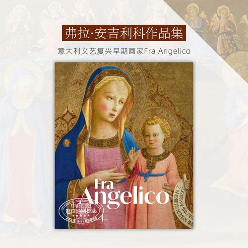 FraAngelico弗拉安杰利科