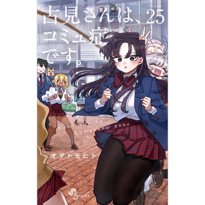 现货 漫画 古见同学有交流障碍症 25 小田智仁 小学馆 日文原版漫画书 古見さんは、コミュ症です。【中商原版】