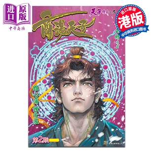 预售 漫画 商汤天子 普通版 第2集 黄玉郎 港版漫画书 玉皇朝出版【中商原版】