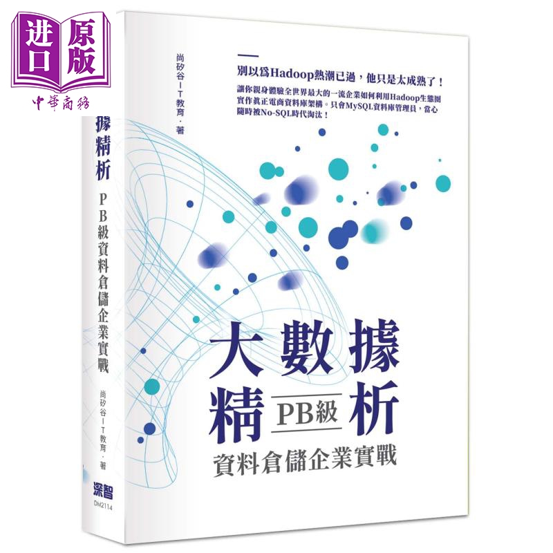 现货 大数据精析 PB级资料仓储企业实战 港台原版 尚硅谷IT教育 深智数位 Hadoop生态圈 No-SQL【中商原版】