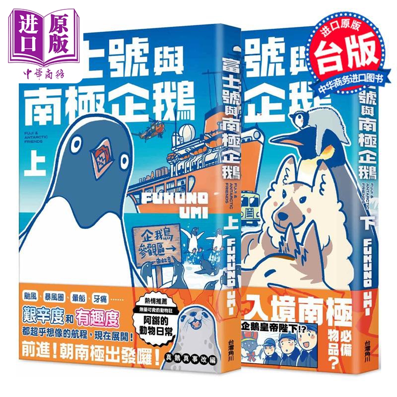 漫画 富士号与南极企鹅 上+下 FUKUNO UMI 台版漫画书 角川出版【中商原版】