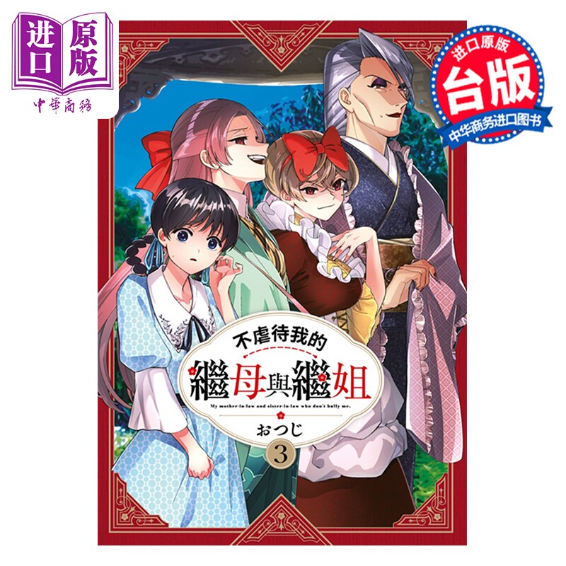 预售 漫画 不虐待我的继母与继姐 第3集 おつじ 台版漫画书 青文出版【中商原版】