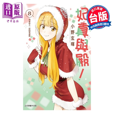 预售 漫画 妃真与殿 第8集 小野玄晖 台版漫画书 东立出版【中商原版】