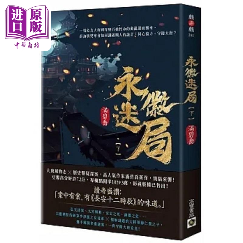 现货 永徽迷局 下 港台原版 满碧乔 高宝【中商原版】