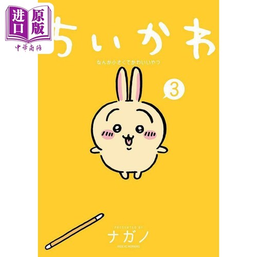 漫画 吉伊卡哇 又小又可爱的家伙 3 ナガノ 講談社 日文原版漫画书 ちいかわ なんか小さくてかわいいやつ 3【中商原版】