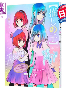 轻小说 我推的孩子 双人练舞曲 赤坂明 横枪萌果 田中创 日文原版日韩 推しの子 二人のエチュード JUMP jBO【中商原版】