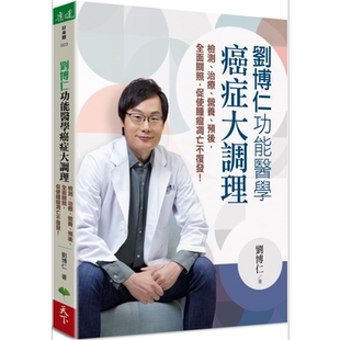 刘博仁 功能医学癌症大调理 港台原版 刘博仁 天下生活【中商原版】