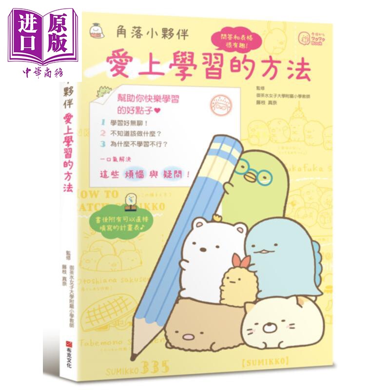 角落小伙伴 爱上学习的方法 港台原版 藤枝真奈 主妇与生活社 布克文化【中商原版】