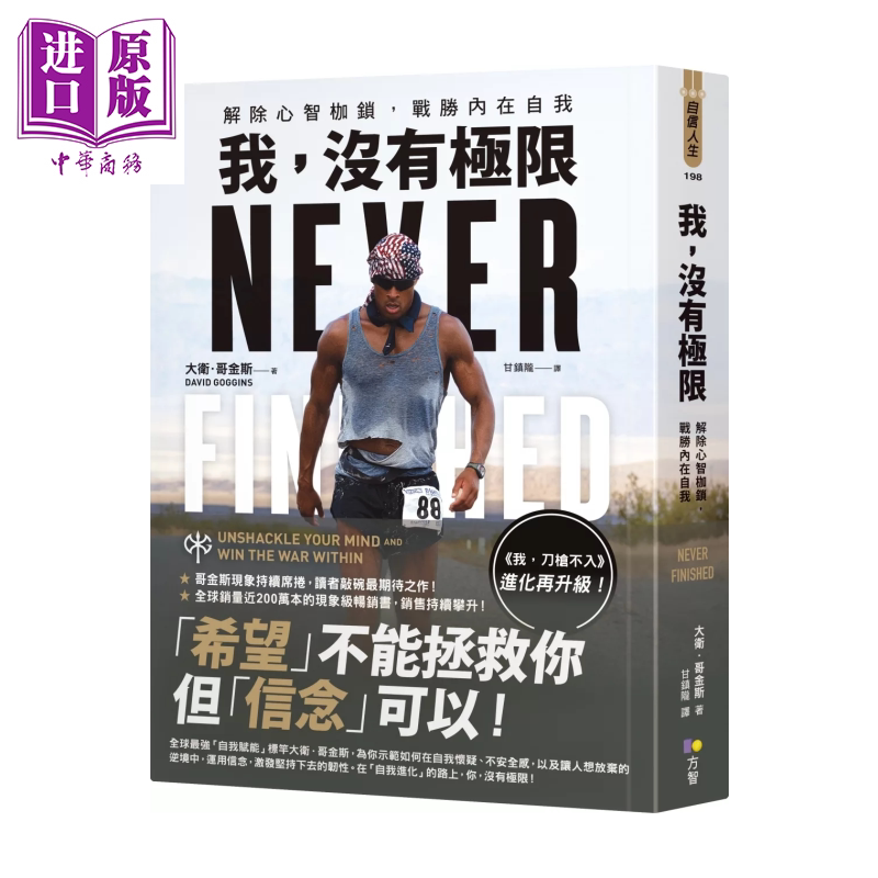 预售 我 没有极限 解除心智枷锁 战胜内在自我 大卫 哥金斯 方智文化 港台原版【中商原版】