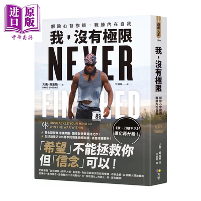 我 没有极限 解除心智枷锁 战胜内在自我  大卫 哥金斯 方智文化 港台原版【中商原版】