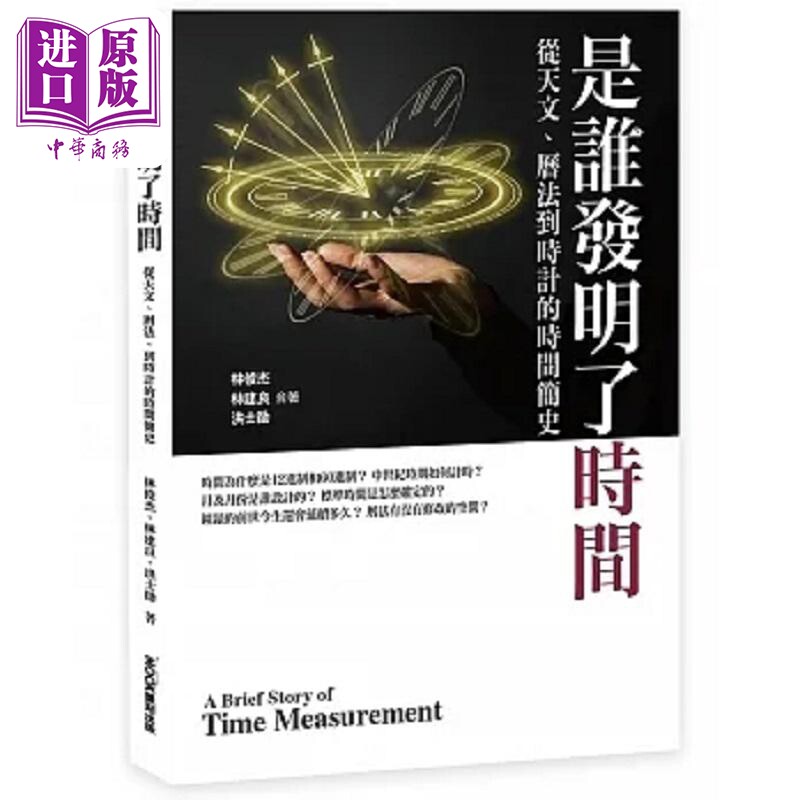 是谁发明了时间 从天文 历法 到时计的时间简史 港台原版 林俊杰 林建良 洪士勋 莫克文化【中商原版】