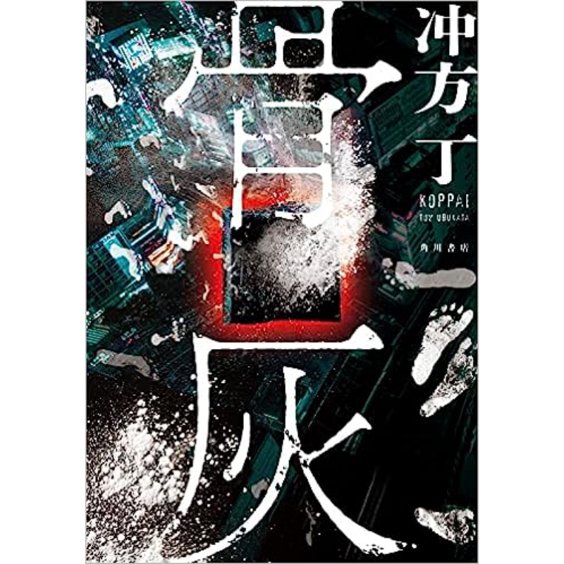 骨灰 第169回直木奖入围作品 冲方丁冲击人心的恐怖之作 日文原版 骨灰【中商原版】